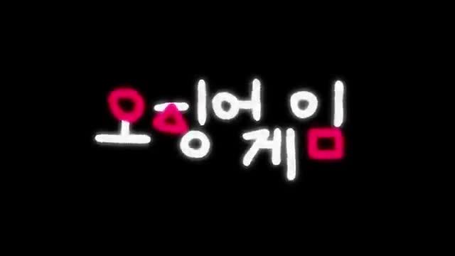 오징어 게임 3분 요약 (Kalamar Oyunu 3dk Özet)